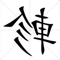 軫 意思